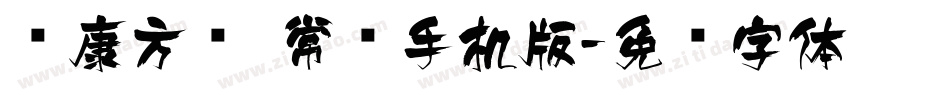 华康方圆 常规手机版字体转换